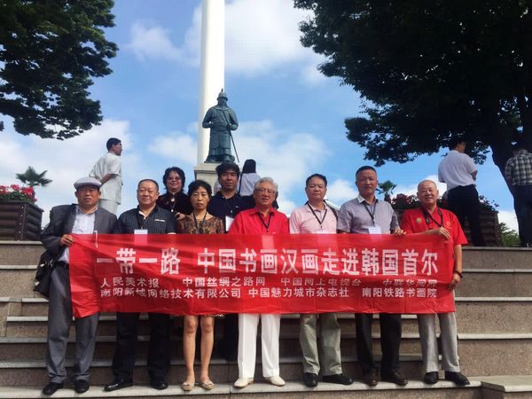 “一带一路”中韩艺术家友好交流发展论坛在韩国成功举办(图7)