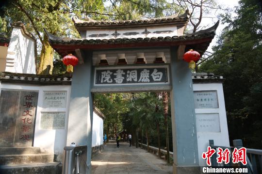 探访庐山南麓千年白鹿洞书院：延续文化交流与合作(图)(图1)