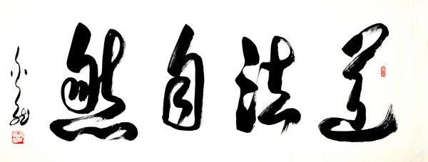 谢金龙作品“道法自然”