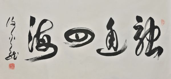 谢金龙作品“融通四海”