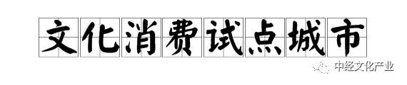 权威发布丨发改委：我国文化消费当前形势及发展趋势