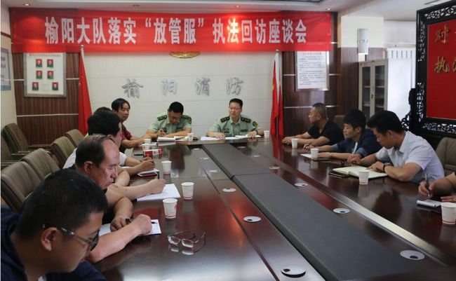 陕西榆阳区消防大队“放管服”执法回访座谈会