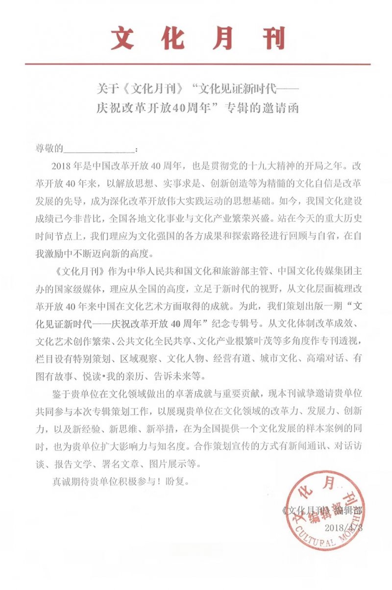 跟上新时代文化创新的机会,《文化月刊》改革开放40周年专辑即将截稿(图2) 跟上新时代文化创新的机会,《文化月刊》改革开放40周年专辑即将截稿(图2)