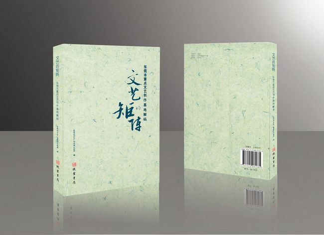 东莞文艺创作基地如矩阵繁星百花齐放(图2) 书籍封面