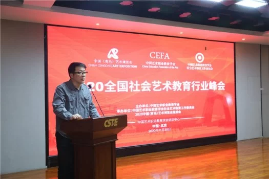 助力社会艺术教育发展，2020全国社会艺术教育行业峰会在京举行