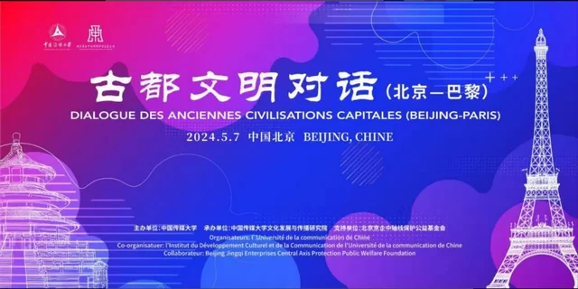 中国传媒大学举办“‘古都文明对话（北京-巴黎）”活动