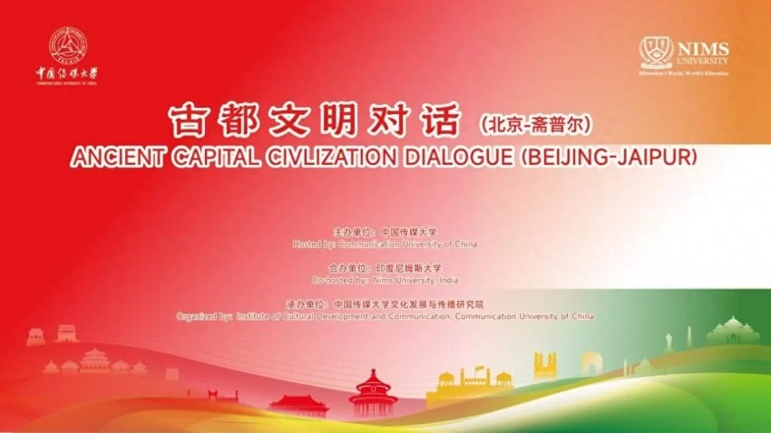 中印古都文明对话（北京—斋普尔）在北京和印度斋普尔两地举行
