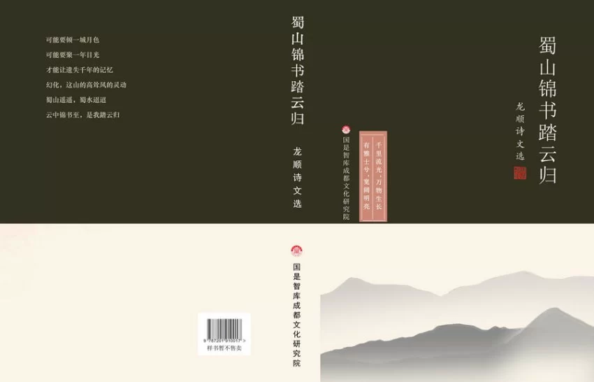 《蜀山锦书踏云归：龙顺诗文选》彰显蜀地文化的多元魅力