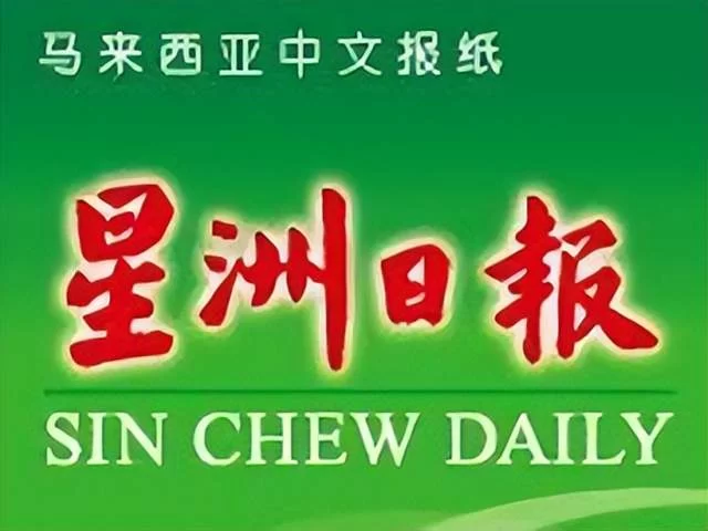 我校在马来西亚《星洲日报》开辟“人类命运共同体”专栏