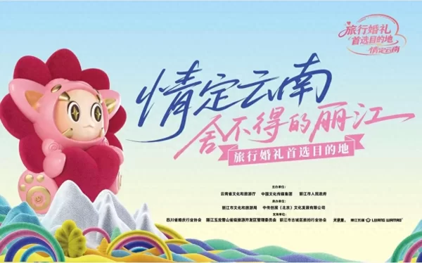 “情定云南·舍不得的丽江”即将开启旅行婚礼新浪漫(图1)