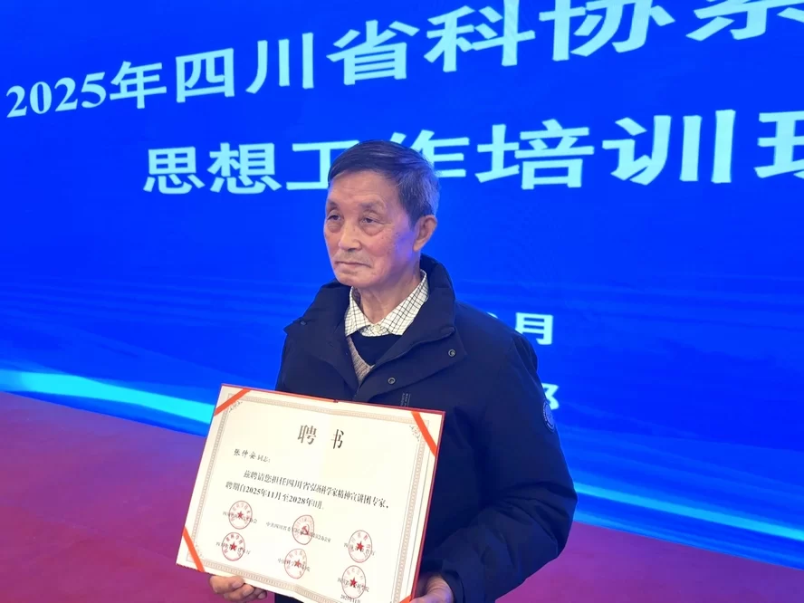 翠微食品张仲安受聘成为四川省弘扬科学家精神宣讲团首批专家(图2) 微信图片_20251205164800_391_11.jpg
