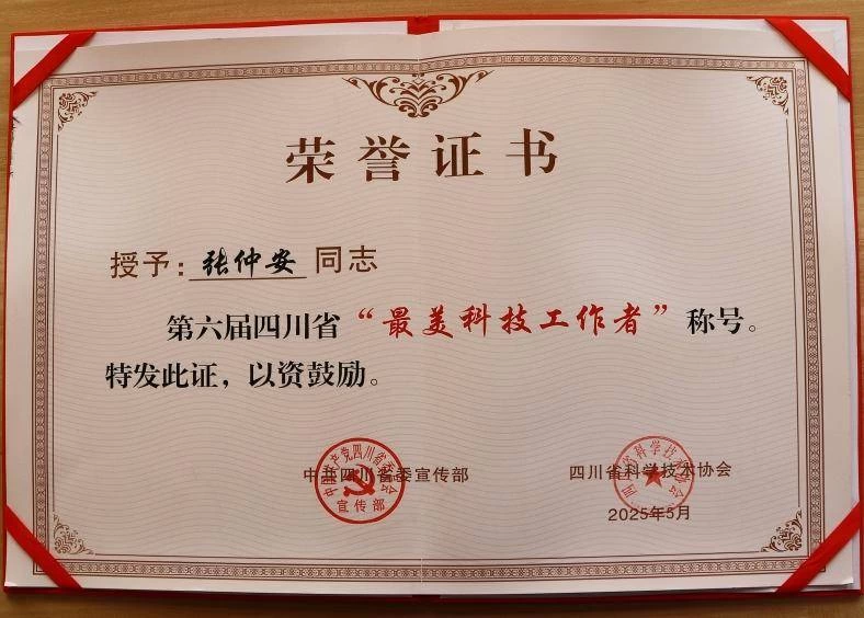 张仲安-“最美科技工作者”证书.jpg