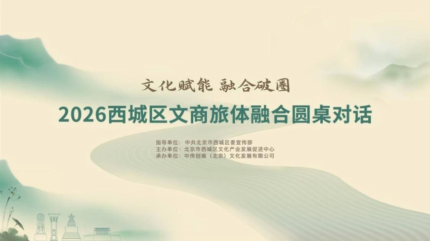 文化赋能聚合力 融合破圈启新篇——2026西城区文商旅体融合圆桌对话成功举办(图1)